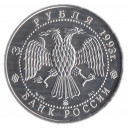1993 - 3 Roubles Argento Russia "Balletti Russi - Bolshoi" Proof