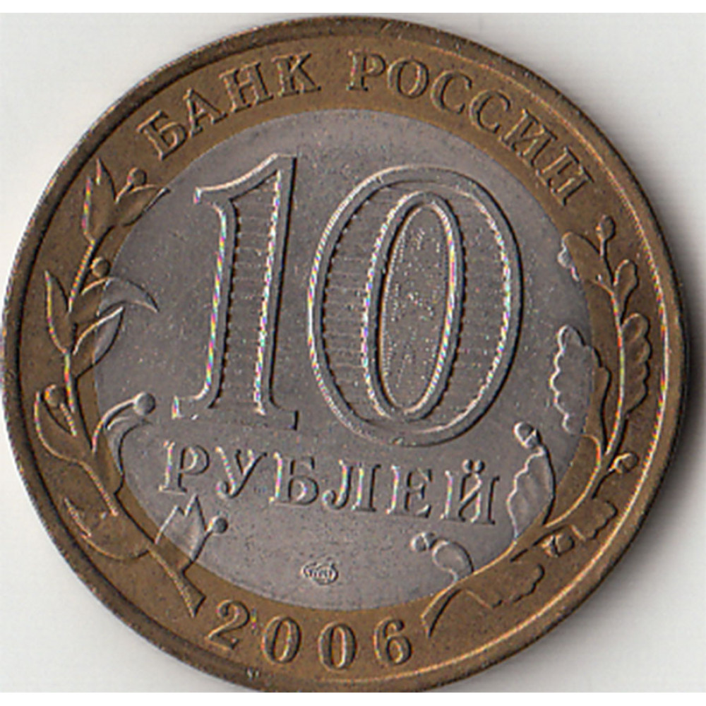 Рубль в 2010. Монета 10 рублей. 10 Рублей 2010 Пермский край. 10 Рублей картинка. Новые 10 рублей.