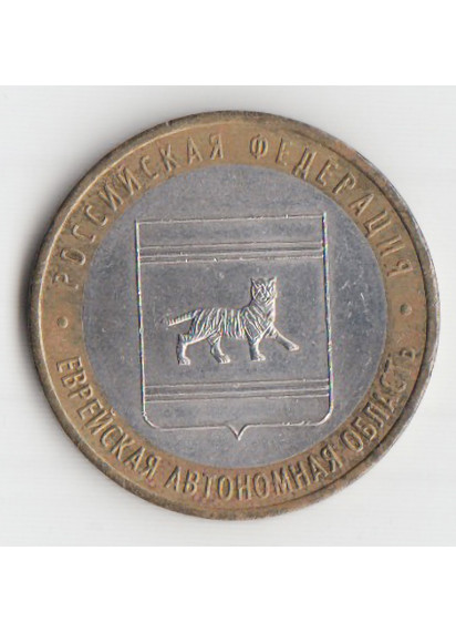 2009 - 10 rubli Russia Territorio ebraico autonomo  Buona Conservazione